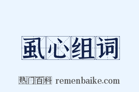 虱心组词是什么意思的图片